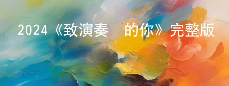 2024《致演奏風的你》完整版電影/在線觀看/百度云-美劇天堂 陳香文的blog